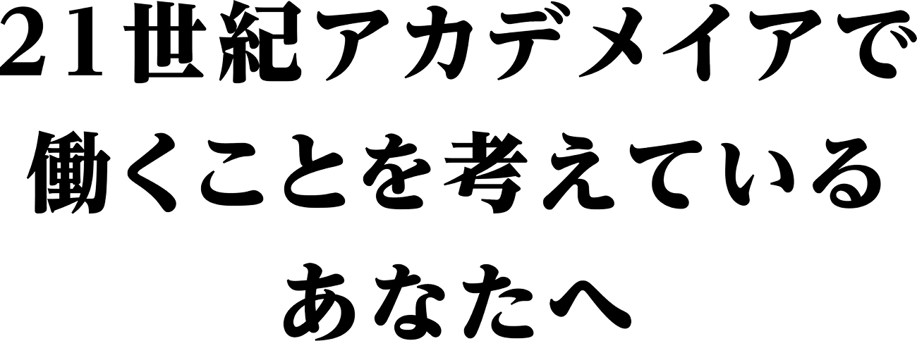 ２１世紀アカデメイアで働くことを考えているあなたへ